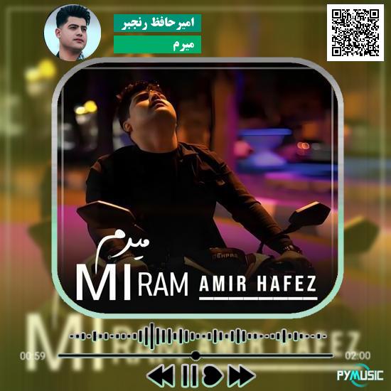 دانلود آهنگ میرم امیرحافظ رنجبر 1 دانلود آهنگ میرم امیرحافظ رنجبر